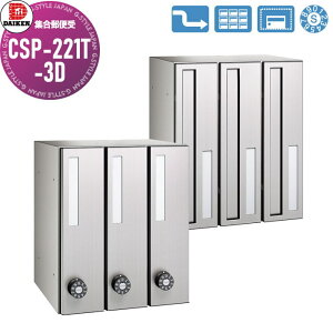 【無料★特典対象】 集合郵便受 ポスト ダイケン DAIKEN ポステック CSP-221T-3D 前入れ後出し 3戸用 縦型 スリム 縦型 屋内仕様 壁貫通