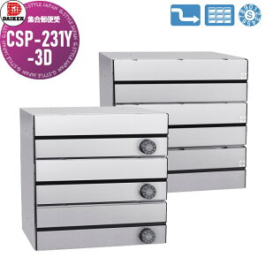 【無料★特典対象】 集合郵便受 ポスト ダイケン DAIKEN ポステック CSP-231Y-3D ステンレス クリア塗装 前入れ後出し 3戸用 横型 大型 横型 屋内仕様 壁貫通