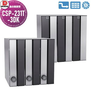 【無料★特典対象】 集合郵便受 ポスト ダイケン DAIKEN ポステック CSP-231T-3DK 黒塗装/ステンレス クリア塗装 前入れ後出し 3戸用 縦型 受注生産品 大型 縦型 屋内仕様 壁貫通
