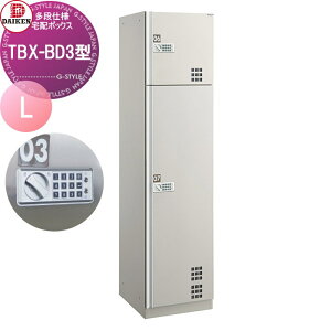 【無料★特典対象】 集合住宅用 宅配ボックス ダイケン DAIKEN TBX-BD3型 Lユニット スチール扉 TBX-BD3L プッシュボタン錠 前入れ前出し 屋内・共有仕様 電池式 オフィスビル デリバリーボックス