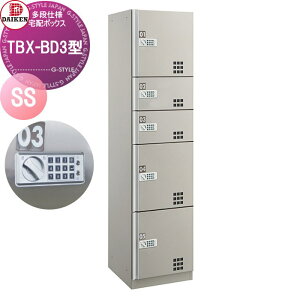 【無料★特典対象】 集合住宅用 宅配ボックス ダイケン DAIKEN TBX-BD3型 SSユニット スチール扉 TBX-BD3SS プッシュボタン錠 前入れ前出し 屋内・共有仕様 電池式 オフィスビル デリバリーボック