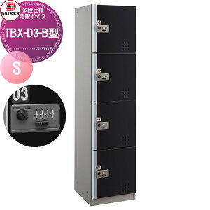 【無料★特典対象】 集合住宅用 宅配ボックス ダイケン DAIKEN TBX-D3-B型 Sユニット スチール扉(ブラック) TBX-D3S-B 機械式ダイヤル錠 前入れ前出し 屋内・共有仕様 オフィスビル デリバリーボ