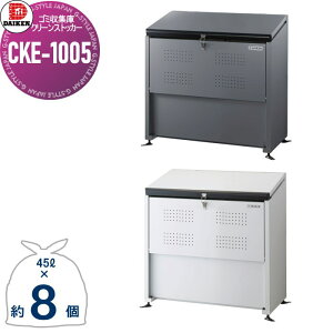 �y���������T�Ώہz �S�~�X�e�[�V���� �N���[���X�g�b�J�[ CKE-1005 CKE�^ �_�[�N�O���[�E�z���C�g W1,000mm×H1,020mm×D520mm �e��400L �S�~�ܖ�8�� ��4���� �S�~�X�g�b�J�[ �_�C�P�� DAIKEN ���O �S�~�� 