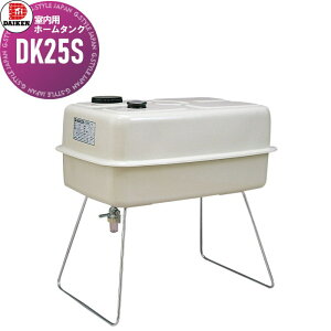 【無料★特典対象】 タンク 灯油タンク ダイケン DAIKEN 室内用ホームタンク 25型 DK25S 容積:25L 容量:22L 粉体塗装 自在ストレーナー 銅管配管 ワンタッチキャップ 給油タンク 油タンク オイ