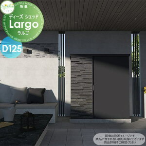 【10/25ポイントUP中】【無料★特典対象】 物置 収納 倉庫 ディーズガーデン ディーズシェッド ラルゴ D125 ノワールGr DSCR224 おしゃれ かわいい Deas Garden