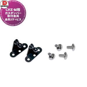 【部品】 集合住宅用 マンション アパート 店舗 業務用 公共 屋外 ゴミ箱 ダストボックス オプション ダイケン DAIKEN CKE-M型用 ガスダンパー取付金具 (金具2ケ+ビス) CKEMGDKNG ※ダンパーは