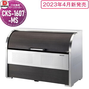 yTΏہz S~Xe[V N[XgbJ[ CKS-1607-MS CKS-MS^ ؖڕ W1,650mm×H1,160mm×D750mm e1000L S~ܖ22 11 S~XgbJ[ _CP DAIKEN O S~ _Xg{b