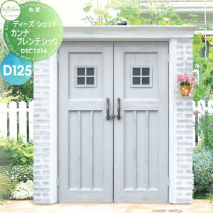【無料★特典対象】 物置 収納 倉庫 ディーズガーデン ディーズシェッド カンナフレンチシック D125 シャビーグレー DSC1514 おしゃれ かわいい Deas Garden