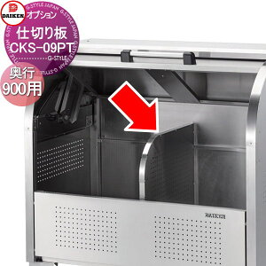 【部品】 屋外 ゴミ箱 ダストボックス オプション ゴミストッカー ダイケン DAIKEN CKS型用 仕切り板(奥行900用) CKS-09PT 集合住宅用 マンション アパート 店舗 業務用 公共