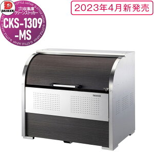 yTΏہz S~Xe[V N[XgbJ[ CKS-1309-MS CKS-MS^ ؖڕ W1,300mm×H1,160mm×D900mm e1000L S~ܖ22 11 S~XgbJ[ _CP DAIKEN O S~ _Xg{b