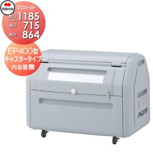 yTΏہz O S~ _Xg{bNX VRN l S~XgbJ[ EP400^ LX^[^Cv eȂ GSEP40A-LG Ԍ1185mm×s715mm×864mm e410L WZ }V 