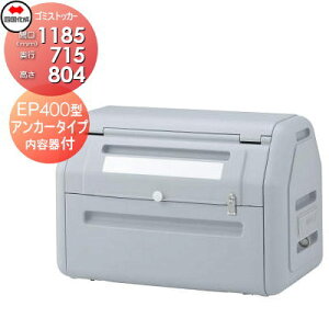 【無料★特典対象】 屋外 ゴミ箱 ダストボックス シコク 四国化成 ゴミストッカー EP400型 アンカータイプ 内容器付き GSEPA40B-LG 間口1185mm×奥行き715mm×高さ804mm 容量410L 集合住宅 マンション ア