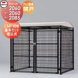 【無料★特典対象】 屋外 ゴミ箱 ダストボックス シコク 四国化成 ゴミストッカー LMF10型 開き戸式 アルミ屋根 基本セット 埋込式 GSM10-GU2020 間口2060mm×奥行き2060mm×高さ2085mm 容量6900L 集合住