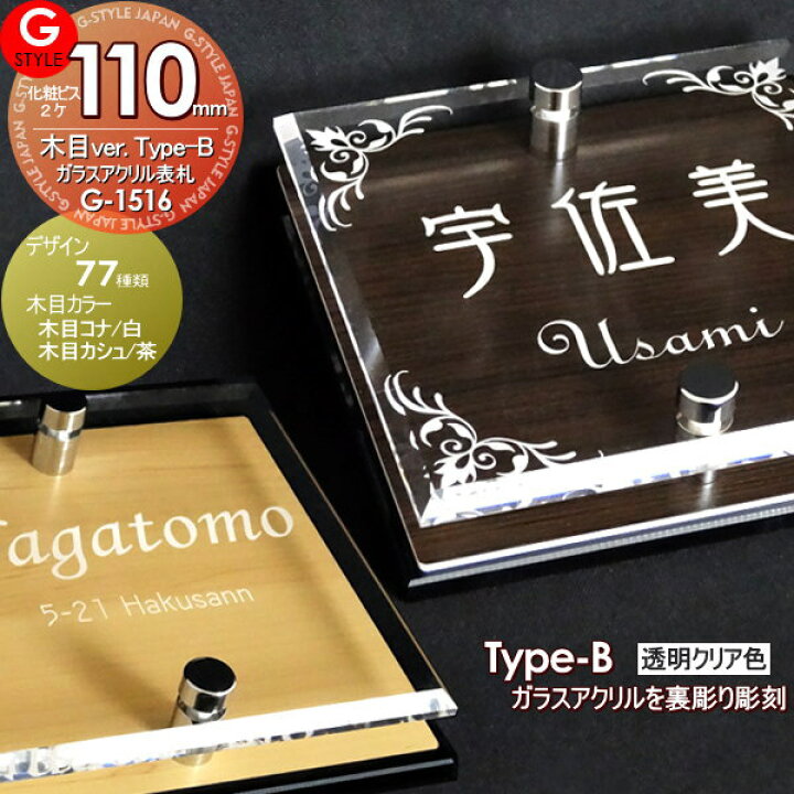 5%OFF 表札 アクリル G-STYLE オリジナル表札G-1515 ガラスアクリル表札×木目 110mm×B2 機能門柱 機能ポール対応 YKKap 対応 シンプレオ シンプルモダン ポスティモα カスタマイズ ルシアスに対応サイズ 戸建て 二世帯 newschoolhistories.org 5%OFF 表札 アクリル G-STYLE オリジナル表札G-1515 ガラスアクリル表札×木目 110mm×B2 機能門柱 機能ポール対応 YKKap 対応 シンプレオ シンプルモダン ポスティモα カスタマイズ ルシアスに対応サイズ 戸建て 二世帯 newschoolhistories.org