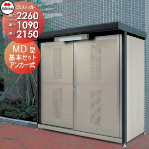 【無料★特典対象】 屋外 ゴミ箱 ダストボックス シコク 四国化成 ゴミストッカー MD型 GSMD-2311SK 間口2260×奥行1090×高さ2150 容量3900L 集合住宅 マンション アパート 店舗 業務用 公共 ※個人宛