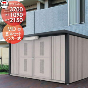 【無料★特典対象】 屋外 ゴミ箱 ダストボックス シコク 四国化成 ゴミストッカー MD型 GSMD-3711SK 間口3700×奥行1090×高さ2150 容量6500L 集合住宅 マンション アパート 店舗 業務用 公共 ※個人宛