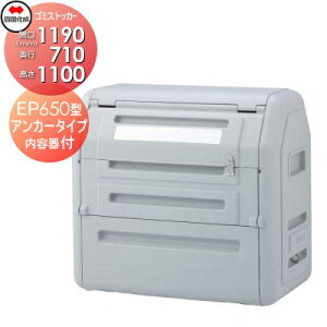 【当店厳選商品ポイントUP中】【無料★特典対象】 屋外 ゴミ箱 ダストボックス シコク 四国化成 ゴミストッカー EP650型 アンカータイプ 内容器付き GSEPA65B-LG 間口1190mm×奥行き710mm×高さ1100mm