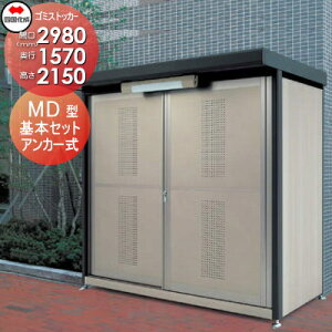 【無料★特典対象】 屋外 ゴミ箱 ダストボックス シコク 四国化成 ゴミストッカー MD型 GSMD-3016SK 間口2980×奥行1570×高さ2150 容量7800L 集合住宅 マンション アパート 店舗 業務用 公共 ※個人宛