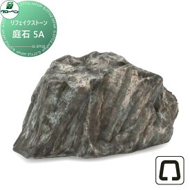【無料★特典付】 人工庭石 グローベン リフェイクストーン 庭石 5A ブルー A60CZ156L 内フチタイプ FRP庭石 庭 庭園 完成品