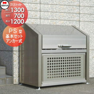 【無料★特典対象】 屋外 ゴミ箱 ダストボックス シコク 四国化成 ゴミストッカー PS型 基本セット GPSN-1312-07SC 間口1300mm×奥行き700mm×高さ1200mm 容量740L 集合住宅 マンション アパート 店舗 業