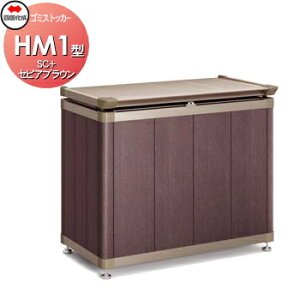 【当店厳選商品ポイントUP中】【無料★特典対象】 屋外 ゴミ箱 ダストボックス シコク 四国化成 ゴミストッカー HM1型 木調カラー SC+セピアブラウン GSHM1-0708SB 間口700mm×奥行き518mm×高さ780mm