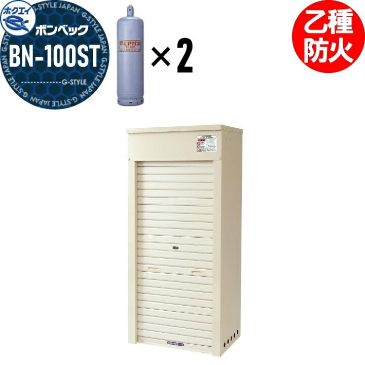 楽天市場】【無料☆特典対象】 LPガス容器収納庫 ホクエイ ボンベック 