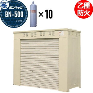 【無料★特典対象】 LPガス容器収納庫 ホクエイ ボンベック BNシリーズ BN-500 乙種防火仕様 (50キロ容器10本用)