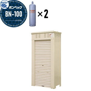 【無料★特典対象】 LPガス容器収納庫 ホクエイ ボンベック BNシリーズ BN-100 標準仕様 (50キロ容器2本用)
