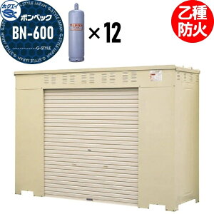 【無料★特典対象】 LPガス容器収納庫 ホクエイ ボンベック BNシリーズ BN-600 乙種防火仕様 (50キロ容器12本用)
