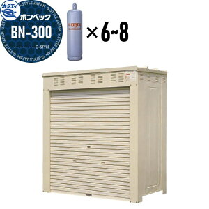【無料★特典対象】 LPガス容器収納庫 ホクエイ ボンベック BNシリーズ BN-300 標準仕様 (50キロ容器6〜8本用)