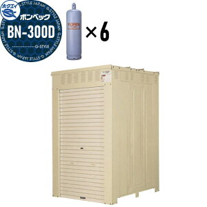 【無料★特典対象】 LPガス容器収納庫 ホクエイ ボンベック BNシリーズ BN-300D 標準仕様 (50キロ容器6本用)