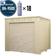 【無料★特典対象】 LPガス容器収納庫 ホクエイ ボンベック BNシリーズ BN-950D 標準仕様 （50キロ容器18…
