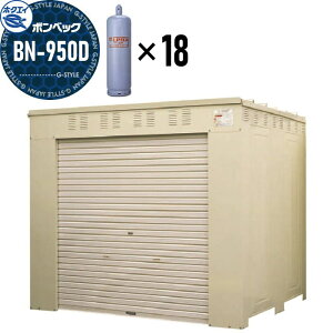 【無料★特典対象】 LPガス容器収納庫 ホクエイ ボンベック BNシリーズ BN-950D 標準仕様 (50キロ容器18本用)
