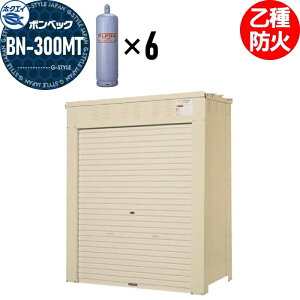 【無料★特典対象】 LPガス容器収納庫 ホクエイ ボンベック BNシリーズ BN-300MT 乙種防火仕様 (50キロ容器6本用)