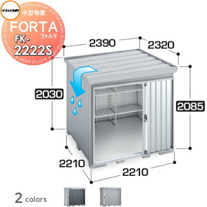 【10/25ポイントUP中】【無料★特典対象】 物置 収納 イナバ物置 稲葉製作所 フォルタ FK-2222S スタンダード 屋根傾斜変更タイプ 豪雪型 間口2210×奥行2210×高さ2085mm 収納庫 屋外 中・大型物置