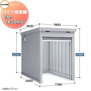 yTtz Ciou t쏊 Ԍ K[W oCNۊǌ FM-1830HD nC[t ^ yԃ^Cv Ԍ1790×s3050×2385mm oCN q K[W ϋv hƐ