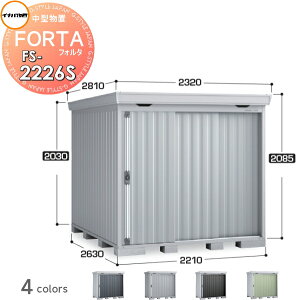 【10/25ポイントUP中】【無料★特典対象】 物置 収納 イナバ物置 稲葉製作所 フォルタ FS-2226S スタンダード 豪雪型 間口2210×奥行2630×高さ2085mm 収納庫 屋外 中・大型物置 倉庫 指定建築材料 頑