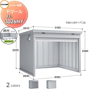 【無料★特典対象】 シャッター物置 収納 イナバ物置 稲葉製作所 ドマール FF-3026HY 床付タイプ(棚板3段付き) 多雪型 間口3050×奥行2630×高さ2385mm 収納庫 屋外 大型物置 倉庫 頑丈