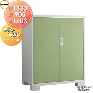 �y���������T�Ώہz ���u ���[ �A�C�r�[�X�g�b�J�[ BJX-139D �S�ʒI�^�C�v �Ԍ�1320×���s905×����1603mm �C�i�o���u ��t���쏊 �y�S���z���z ���[�� ���O ���^���u �q��