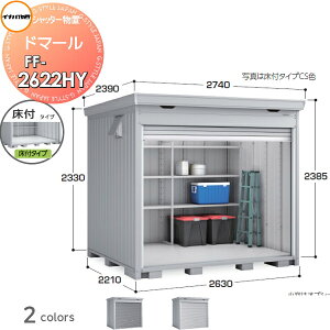 【無料★特典対象】 シャッター物置 収納 イナバ物置 稲葉製作所 ドマール FF-2622HY 床付タイプ(棚板3段付き) 一般型 間口2630×奥行2210×高さ2385mm 収納庫 屋外 大型物置 倉庫 頑丈