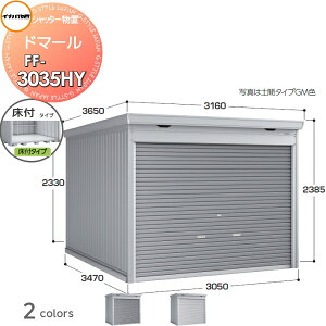 【無料★特典対象】 シャッター物置 収納 イナバ物置 稲葉製作所 ドマール FF-3035HY 床付タイプ(棚板3段付き) 一般型 間口3050×奥行3470×高さ2385mm 収納庫 屋外 大型物置 倉庫 頑丈