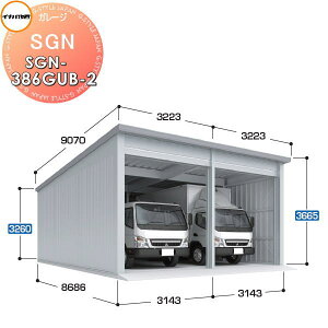 【無料★特典対象】 イナバ物置 稲葉製作所 車庫 倉庫 ガレージ SGN ベタ基礎仕様 SGN-386GUB-2 ジャイアント 多雪型 間口3143・3143×奥行8686×高さ3665mm 2棟タイプ 車庫 倉庫 ガレージ 開閉 耐久性