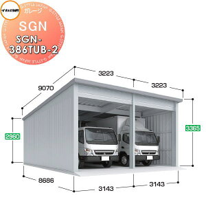【無料★特典対象】 イナバ物置 稲葉製作所 車庫 倉庫 ガレージ SGN ベタ基礎仕様 SGN-386TUB-2 トール 多雪型 間口3143・3143×奥行8686×高さ3365mm 2棟タイプ 車庫 倉庫 ガレージ 開閉 耐久性 防犯性