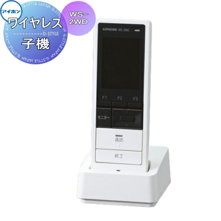 楽天市場】インターホン ドアホン アイホン WS-2WD ワイヤレステレビ 