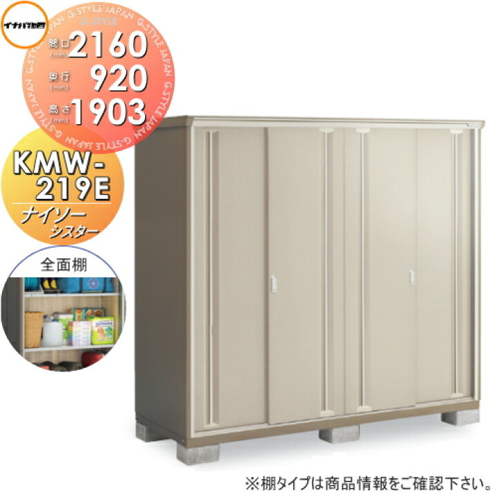 楽天市場】【無料☆特典対象】 物置 収納 ナイソーシスター KMW-219E 