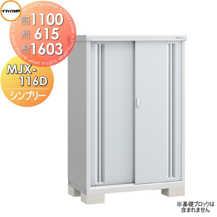 楽天市場】【無料☆特典対象】 イナバ物置 シンプリー MJX-116D 全面棚 