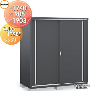 �y���������T�Ώہz ���u ���[ �C�i�o���u ��t���쏊 �V���v���[ MJX-179EF �S�ʒI�^�C�v MJX-179EPF �����̎��[�^�C�v �Ԍ�1740×���s905×����1903mm �t�����l���O���[ ���[�� ���O ���^���u �q��