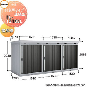 yTtz Ciou t쏊 u pubN ˃^CvA^ FL-1518SL ǉ ʌ^ Ԍ1530×s1790×2085mm q [ A WZ }V Ap[g
