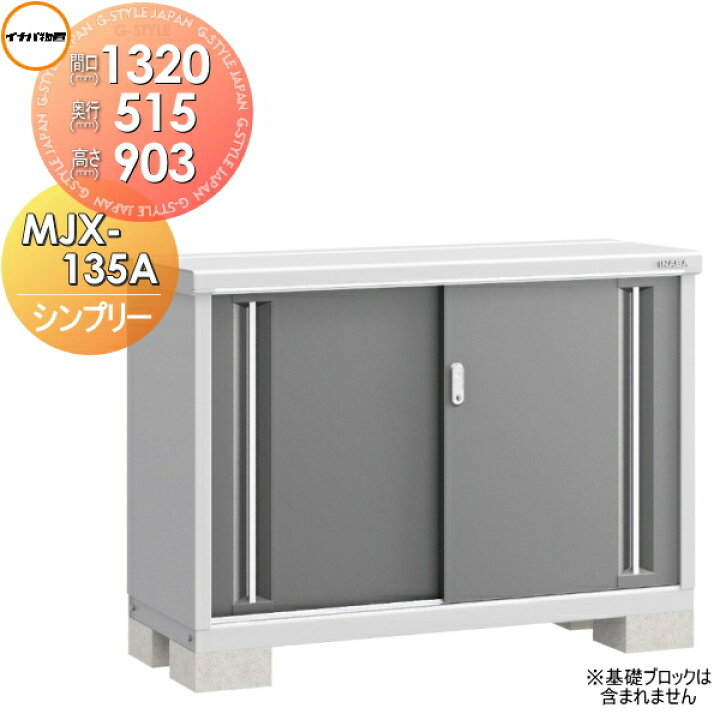 楽天市場】物置 収納 イナバ物置 稲葉製作所 シンプリー MJX-135A 全面  