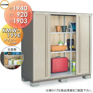 稲葉製作所 ナイソーシスター KMW-199E (物置き) 価格比較 - 価格.com